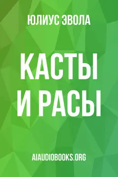 Обложка аудиокниги «Касты и расы»