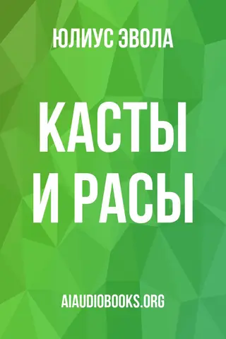 Обложка аудиокниги «Касты и расы»