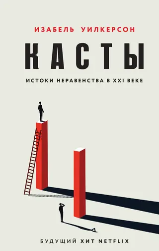 Обложка аудиокниги «Касты. Истоки неравенства в XXI веке»