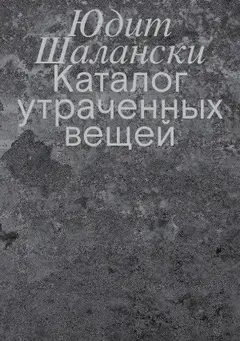Обложка аудиокниги «Каталог утраченных вещей»