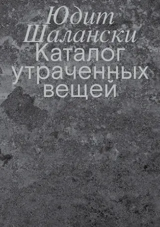 Обложка аудиокниги «Каталог утраченных вещей»