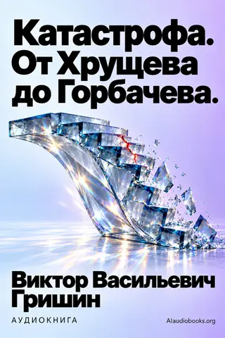 Обложка аудиокниги «Катастрофа. От Хрущева до Горбачева.»