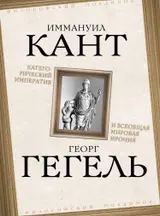 Обложка аудиокниги «Категорический императив и всеобщая мировая ирония»