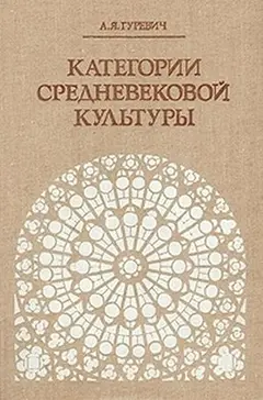 Обложка аудиокниги «Категории средневековой культуры»