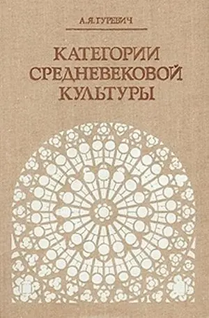 Обложка аудиокниги «Категории средневековой культуры»