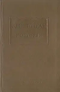 Обложка аудиокниги «Категории»