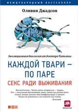 Обложка аудиокниги «Каждой твари – по паре: Секс ради выживания»