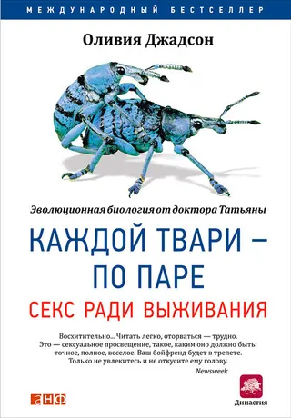Обложка аудиокниги «Каждой твари – по паре: Секс ради выживания»