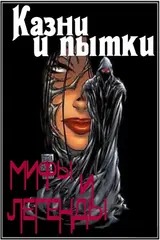 Обложка аудиокниги «Казни и пытки. Мифы и легенды»