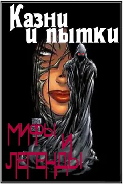 Обложка аудиокниги «Казни и пытки. Мифы и легенды»