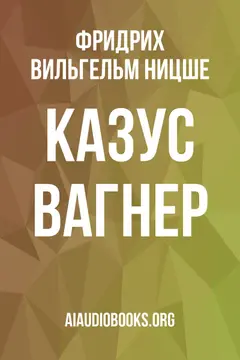 Обложка аудиокниги «Казус Вагнер»