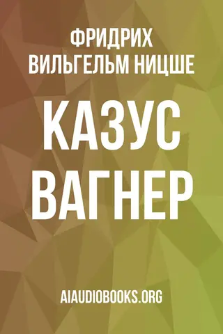 Обложка аудиокниги «Казус Вагнер»