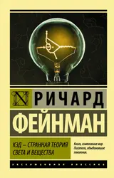 Обложка аудиокниги «КЭД – странная теория света и вещества»