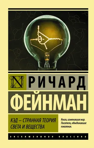 Обложка аудиокниги «КЭД – странная теория света и вещества»