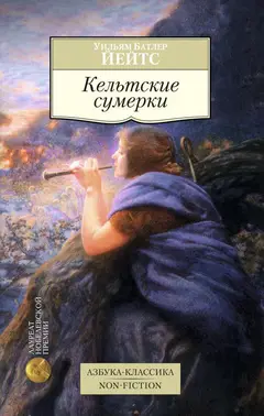 Обложка аудиокниги «Кельтские сумерки: рассказы»