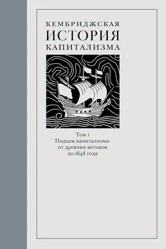 Обложка аудиокниги «Кембриджская история капитализма. Том 1. Подъём капитализма: от древних истоков до 1848 года»