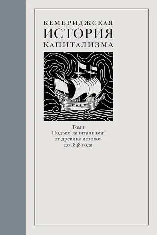 Обложка аудиокниги «Кембриджская история капитализма. Том 1. Подъём капитализма: от древних истоков до 1848 года»