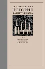 Обложка аудиокниги «Кембриджская история капитализма. Том 2. Распространение капитализма: 1848 — наши дни»