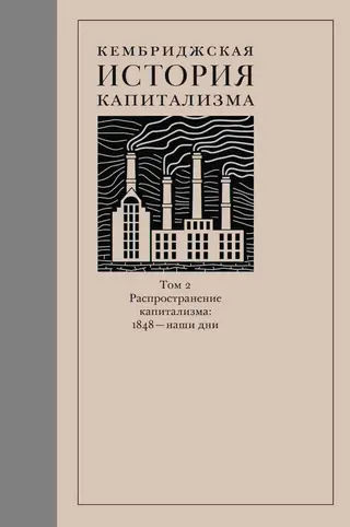 Обложка аудиокниги «Кембриджская история капитализма. Том 2. Распространение капитализма: 1848 — наши дни»
