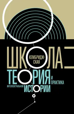 Обложка аудиокниги «Кембриджская школа. Теория и практика интеллектуальной истории»
