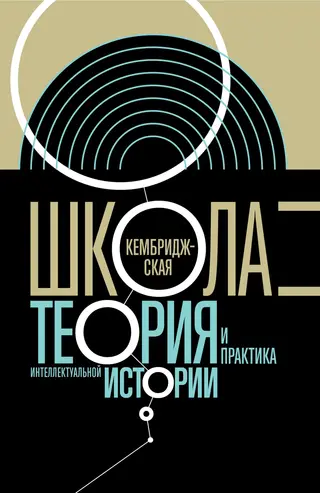 Обложка аудиокниги «Кембриджская школа. Теория и практика интеллектуальной истории»