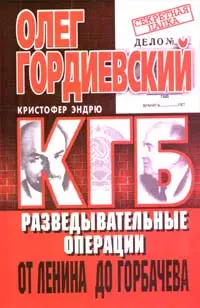 Обложка аудиокниги «КГБ. История внешнеполитических операций от Ленина до Горбачева»