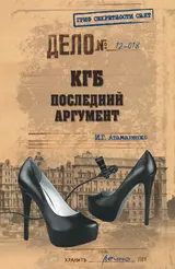 Обложка аудиокниги «КГБ. Последний аргумент»