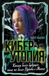 Обложка аудиокниги «Киберутопия. Каким было будущее, пока не было Дурова и Маска»