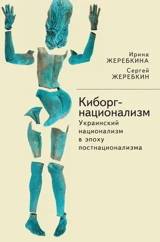 Обложка аудиокниги «Киборг-национализм, или Украинский национализм в эпоху постнационализма»
