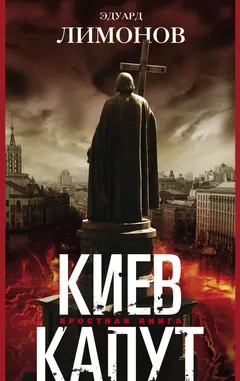 Обложка аудиокниги «Киев капут. Яростная книга»
