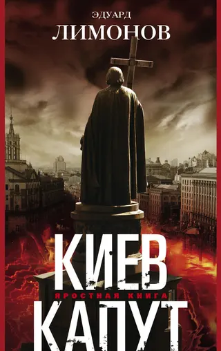 Обложка аудиокниги «Киев капут. Яростная книга»