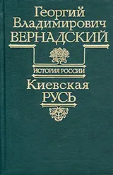 Обложка аудиокниги «Киевская Русь»