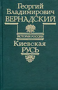 Обложка аудиокниги «Киевская Русь»