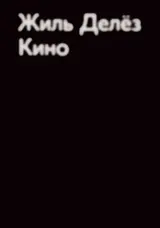 Обложка аудиокниги «Кино»