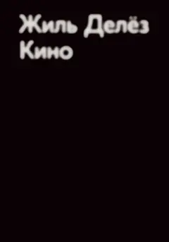 Обложка аудиокниги «Кино»
