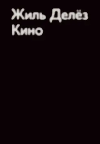Обложка аудиокниги «Кино»