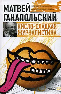Обложка аудиокниги «Кисло-сладкая журналистика»