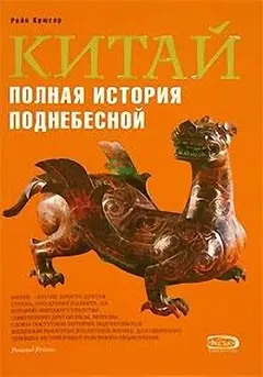 Обложка аудиокниги «Китай. Полная история Поднебесной»