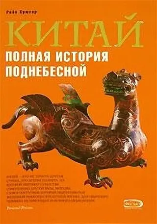 Обложка аудиокниги «Китай. Полная история Поднебесной»