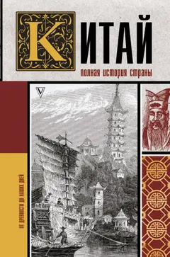 Обложка аудиокниги «Китай. Полная история»