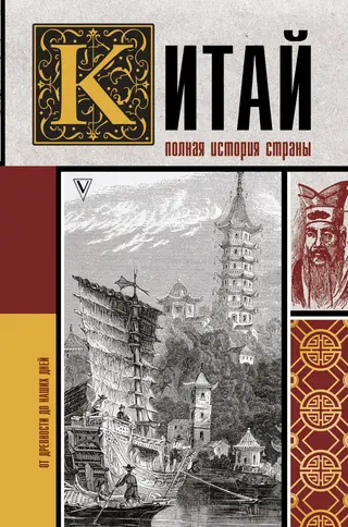 Обложка аудиокниги «Китай. Полная история»