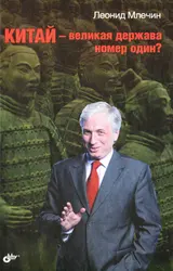 Обложка аудиокниги «Китай – великая держава номер один?»