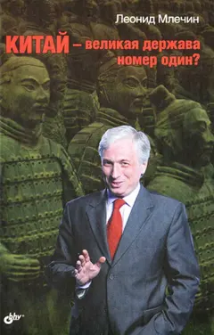Обложка аудиокниги «Китай – великая держава номер один?»