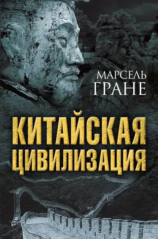 Обложка аудиокниги «Китайская цивилизация»