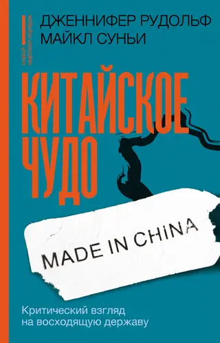 Обложка аудиокниги «Китайское чудо. Критический взгляд на восходящую державу»