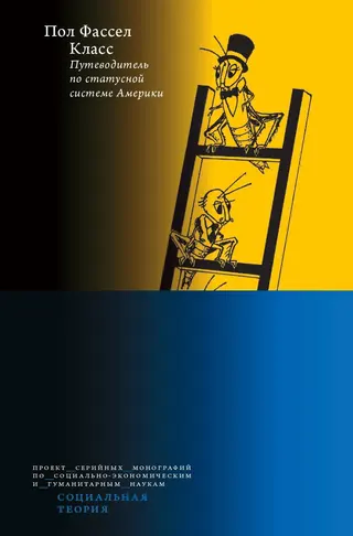 Обложка аудиокниги «Класс: путеводитель по статусной системе Америки»