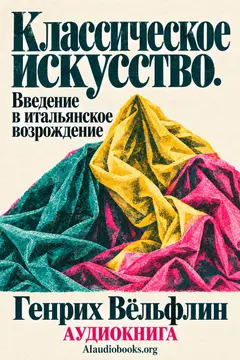 Обложка аудиокниги «Классическое искусство. Введение в итальянское возрождение»