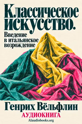 Обложка аудиокниги «Классическое искусство. Введение в итальянское возрождение»