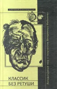 Обложка аудиокниги «Классик без ретуши»