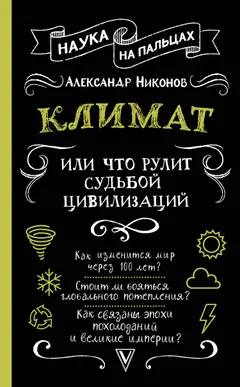 Обложка аудиокниги «Климат, или Что рулит судьбой цивилизаций»